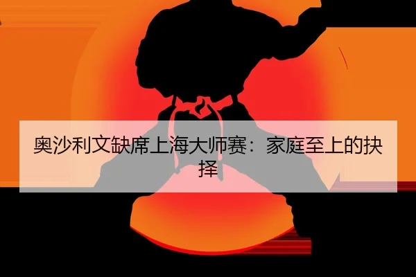 ao-sha-li-wen-que-xi-shang-hai-da-shi-sai-jia-ting-zhi-shang-de-jue-ze-2-141.jpg