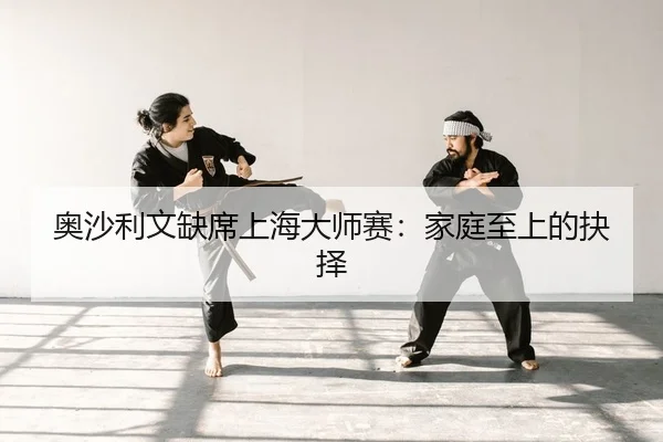 奥沙利文缺席上海大师赛：家庭至上的抉择