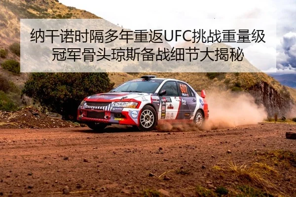 纳干诺时隔多年重返UFC挑战重量级冠军骨头琼斯备战细节大揭秘